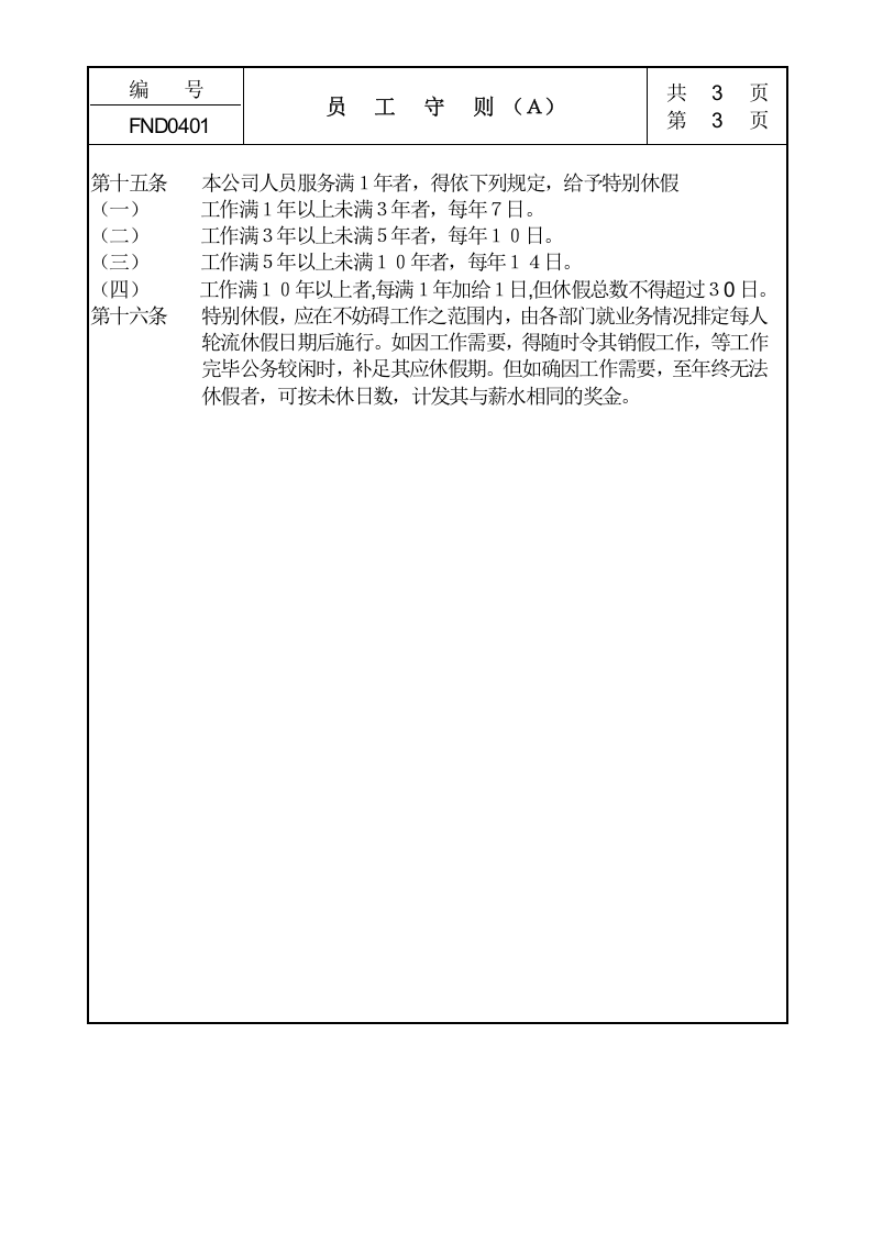 04员工守则Ａ.doc 第3页