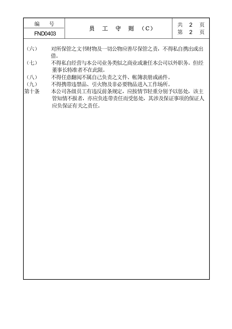 04员工守则Ｃ.doc 第2页