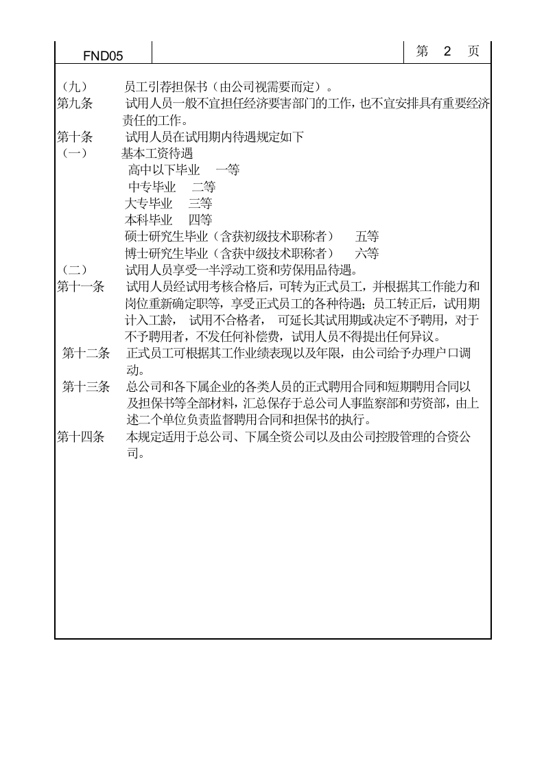 05员工聘用规定.doc 第2页