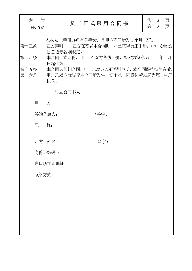 07员工正式聘用合同书.doc 第2页