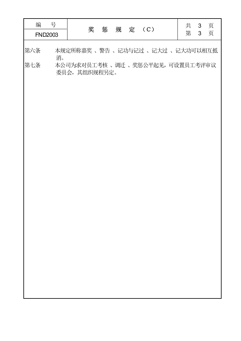 20奖惩规定Ｃ.doc 第3页
