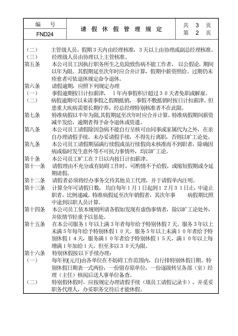 24请假休假管理规定.doc 第2页