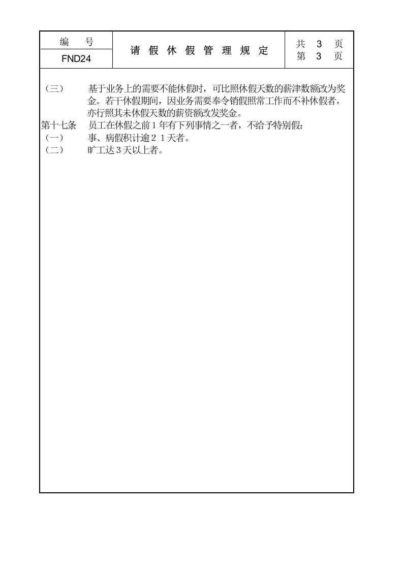 24请假休假管理规定.doc 第3页