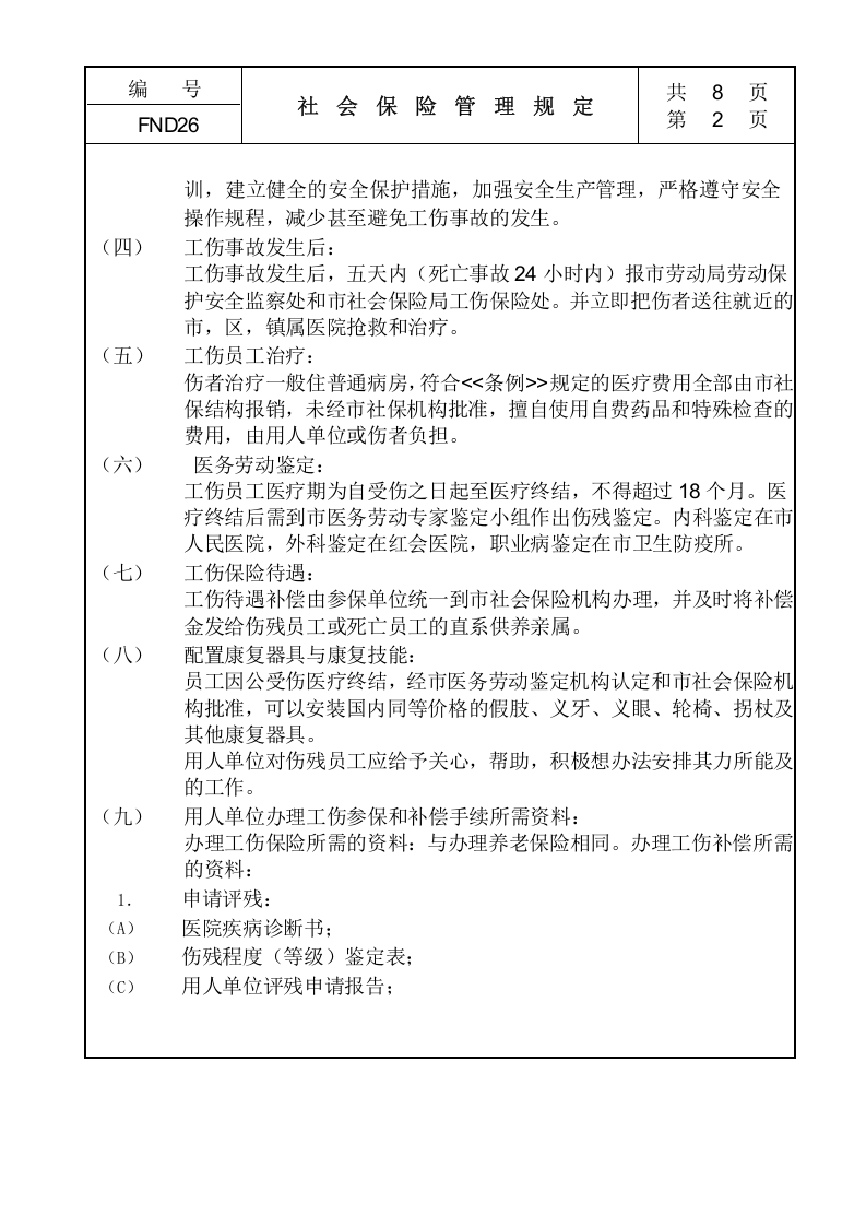 26社会保险管理规定.doc 第2页