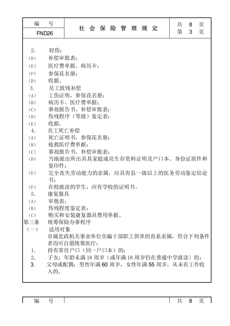 26社会保险管理规定.doc 第3页