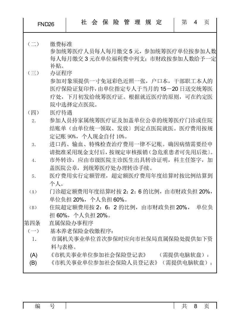 26社会保险管理规定.doc 第4页