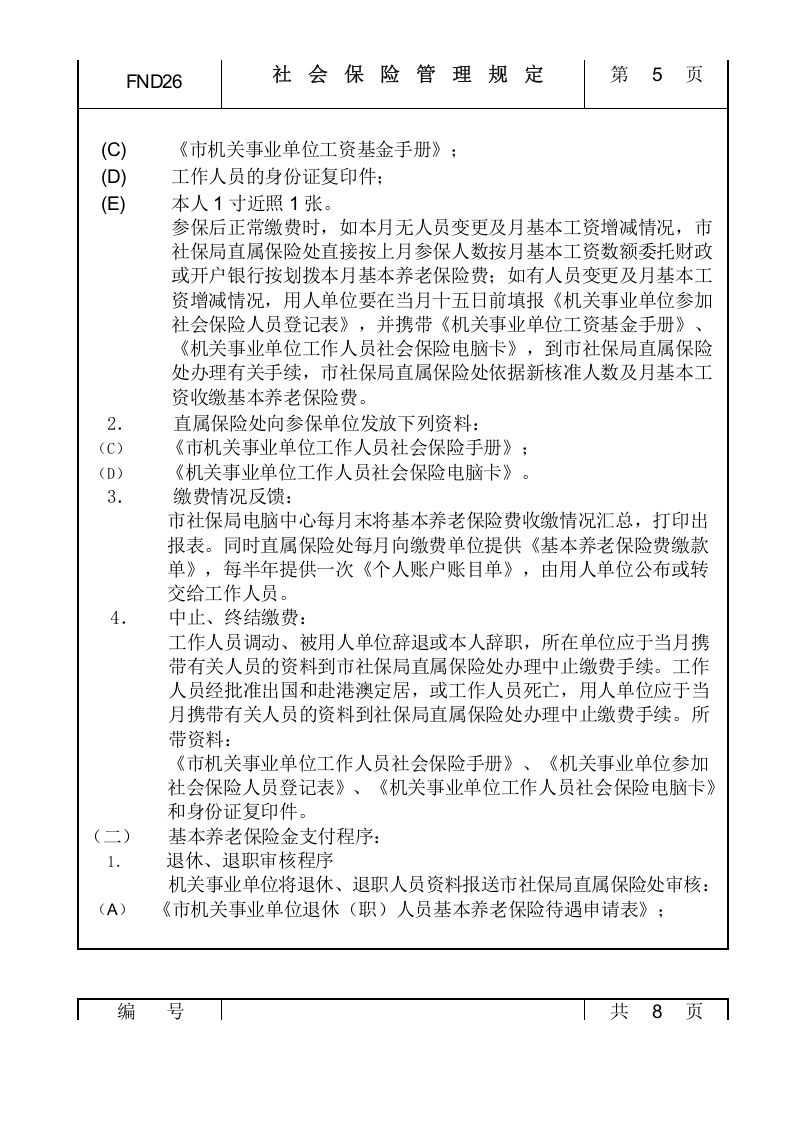 26社会保险管理规定.doc 第5页