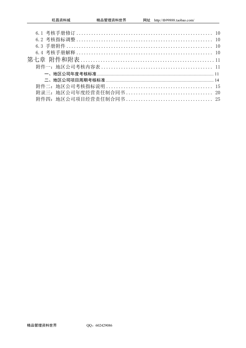 中海地产北京地区公司考核手册-28DOC.doc 第2页
