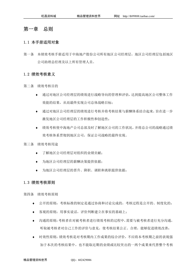 中海地产北京地区公司考核手册-28DOC.doc 第3页