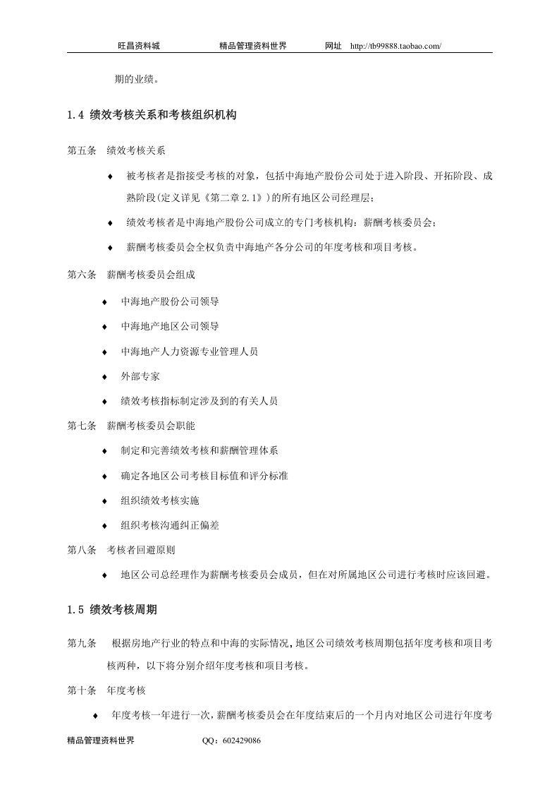 中海地产北京地区公司考核手册-28DOC.doc 第4页