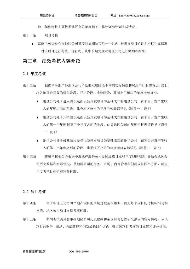 中海地产北京地区公司考核手册-28DOC.doc 第5页