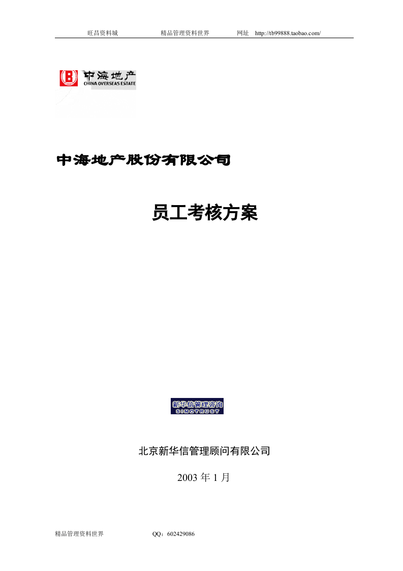 中海地产总部员工考核方案&mdash;新华信.doc 第1页