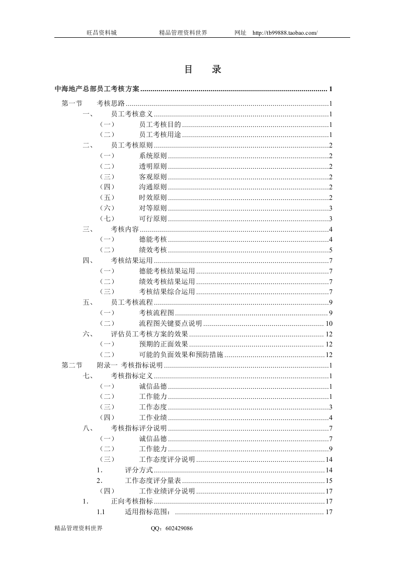 中海地产总部员工考核方案&mdash;新华信.doc 第2页