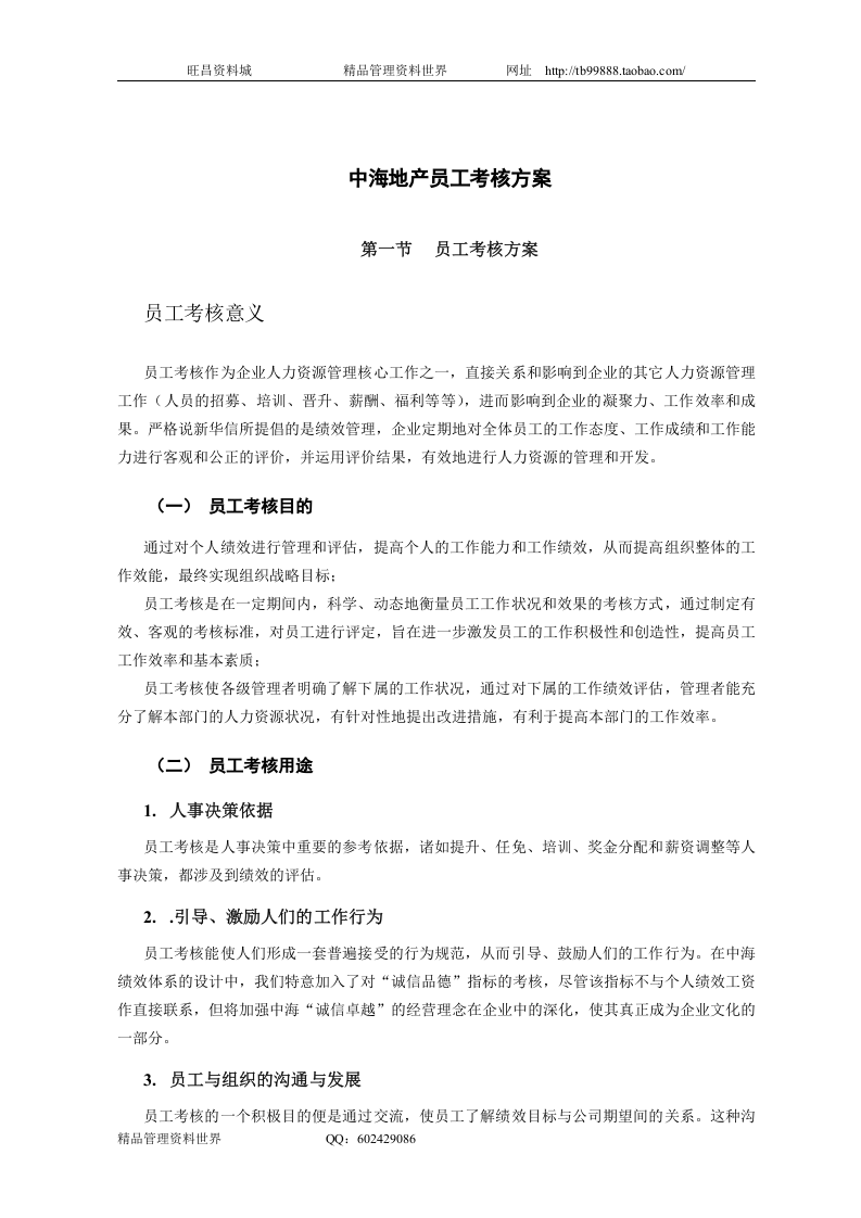 中海地产总部员工考核方案&mdash;新华信.doc 第4页