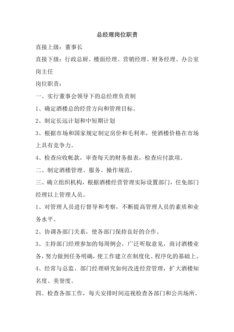 XX餐饮公司组织架构和岗位职责.docx 第2页