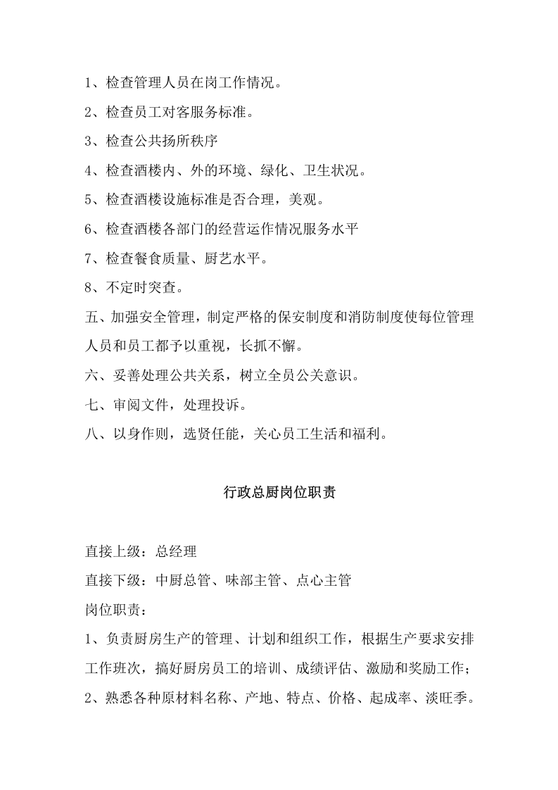 XX餐饮公司组织架构和岗位职责.docx 第3页
