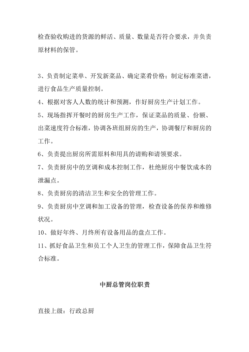 XX餐饮公司组织架构和岗位职责.docx 第4页