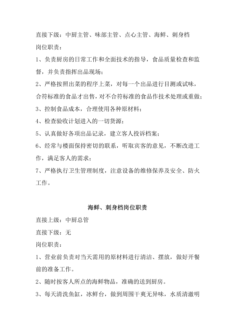 XX餐饮公司组织架构和岗位职责.docx 第5页