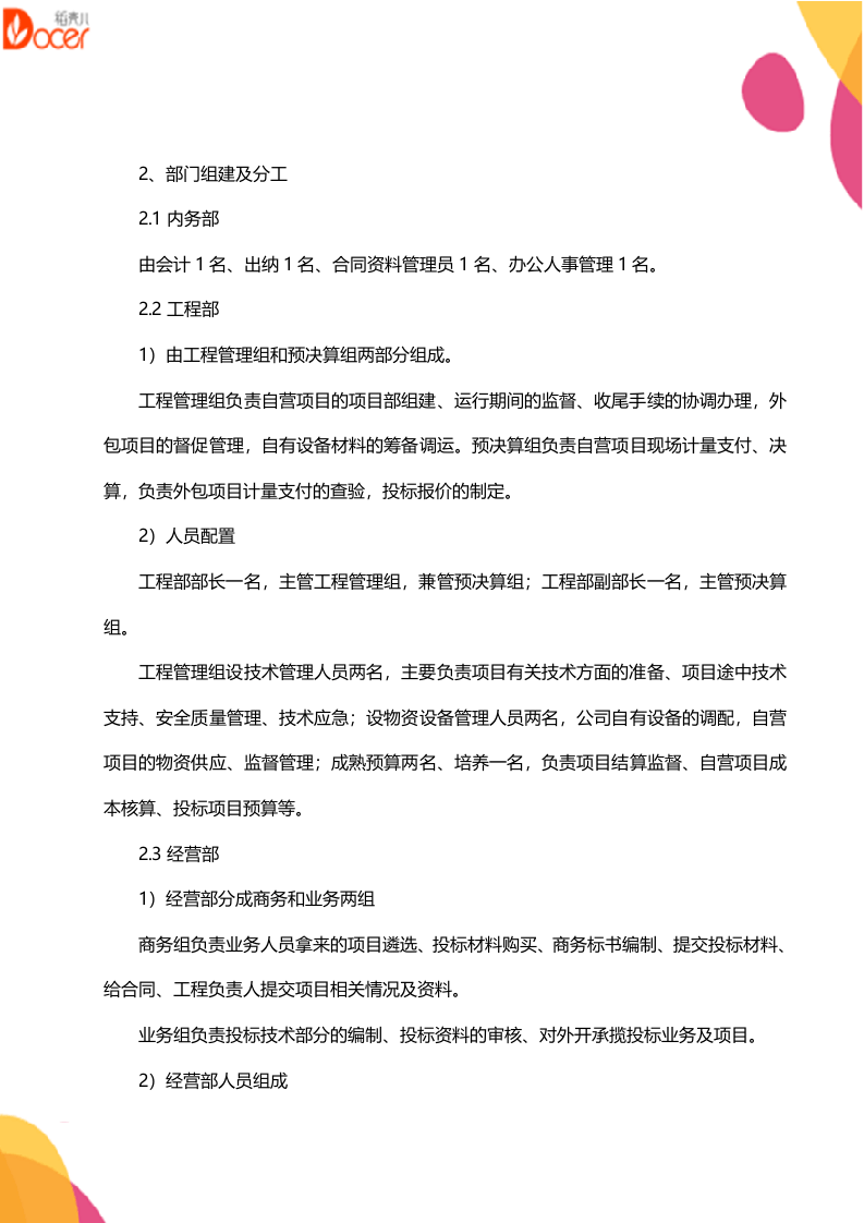 建筑公司组织架构(中小型）.docx 第2页