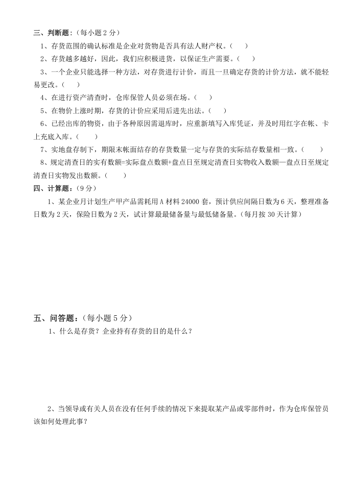 6S管理和库房管理知识考试题.doc 第2页