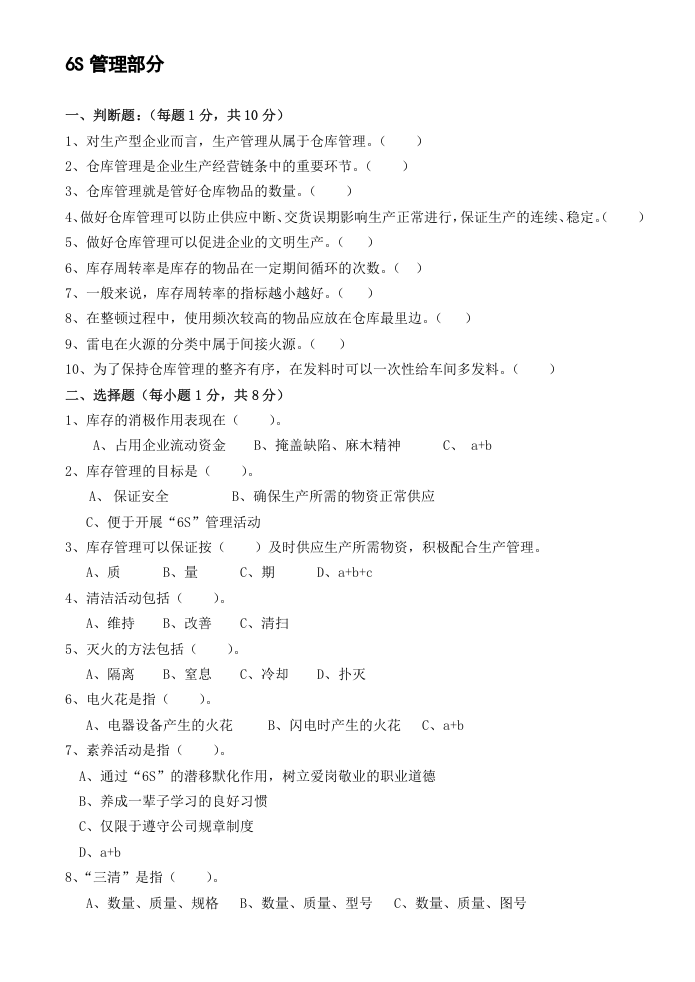 6S管理和库房管理知识考试题.doc 第3页