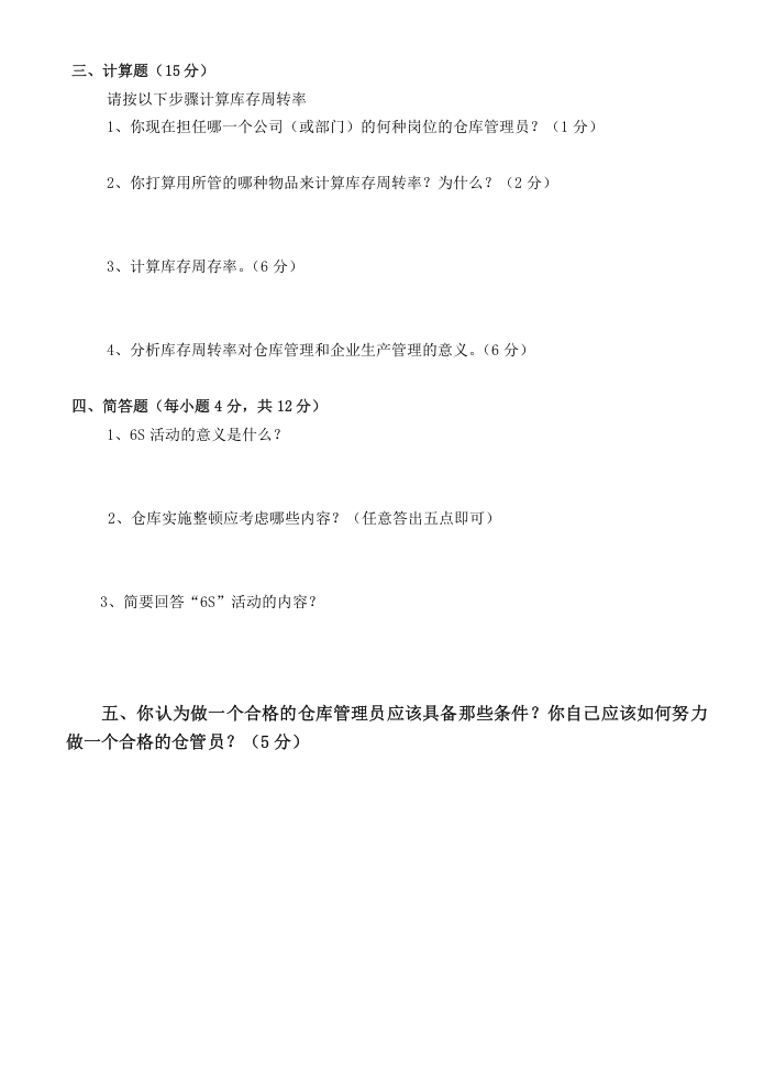 6S管理和库房管理知识考试题.doc 第4页
