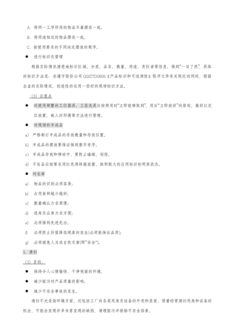 6S管理与库房管理培训教材 (1).doc 第4页