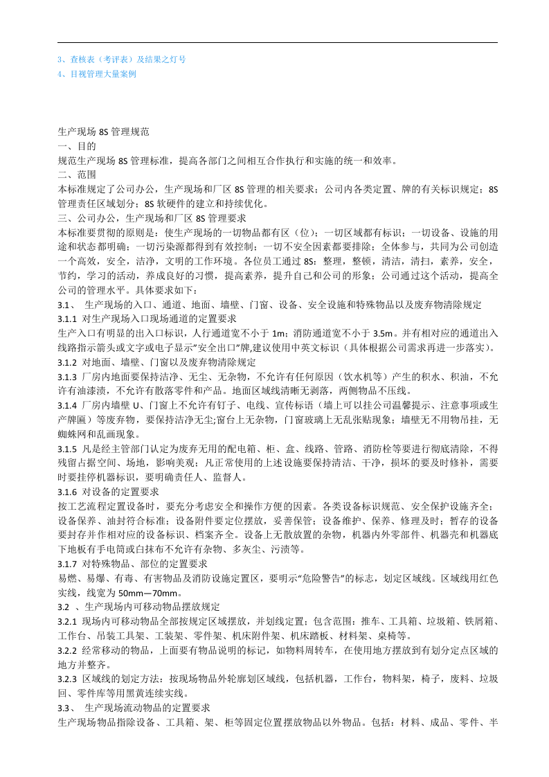 生产部8s管理手法.doc 第4页