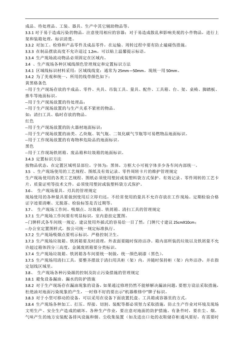 生产部8s管理手法.doc 第5页