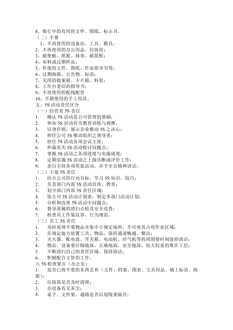 《8S推行手册》(doc).doc 第3页