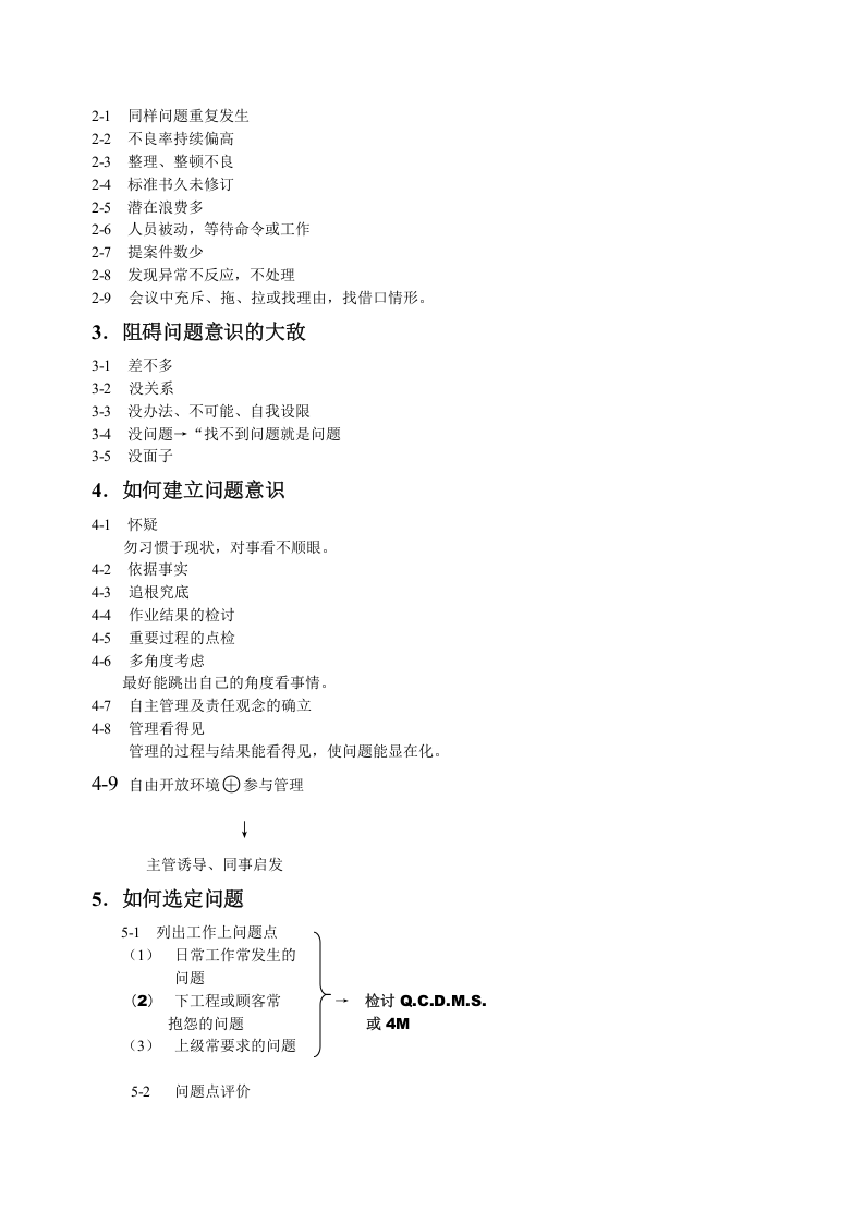 如何做管理干部、如何分析与改善问题(doc).doc 第3页