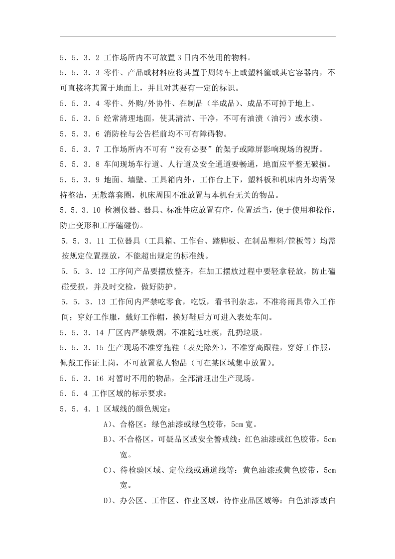 &times;&times;公司6S管理（试行）.doc 第4页