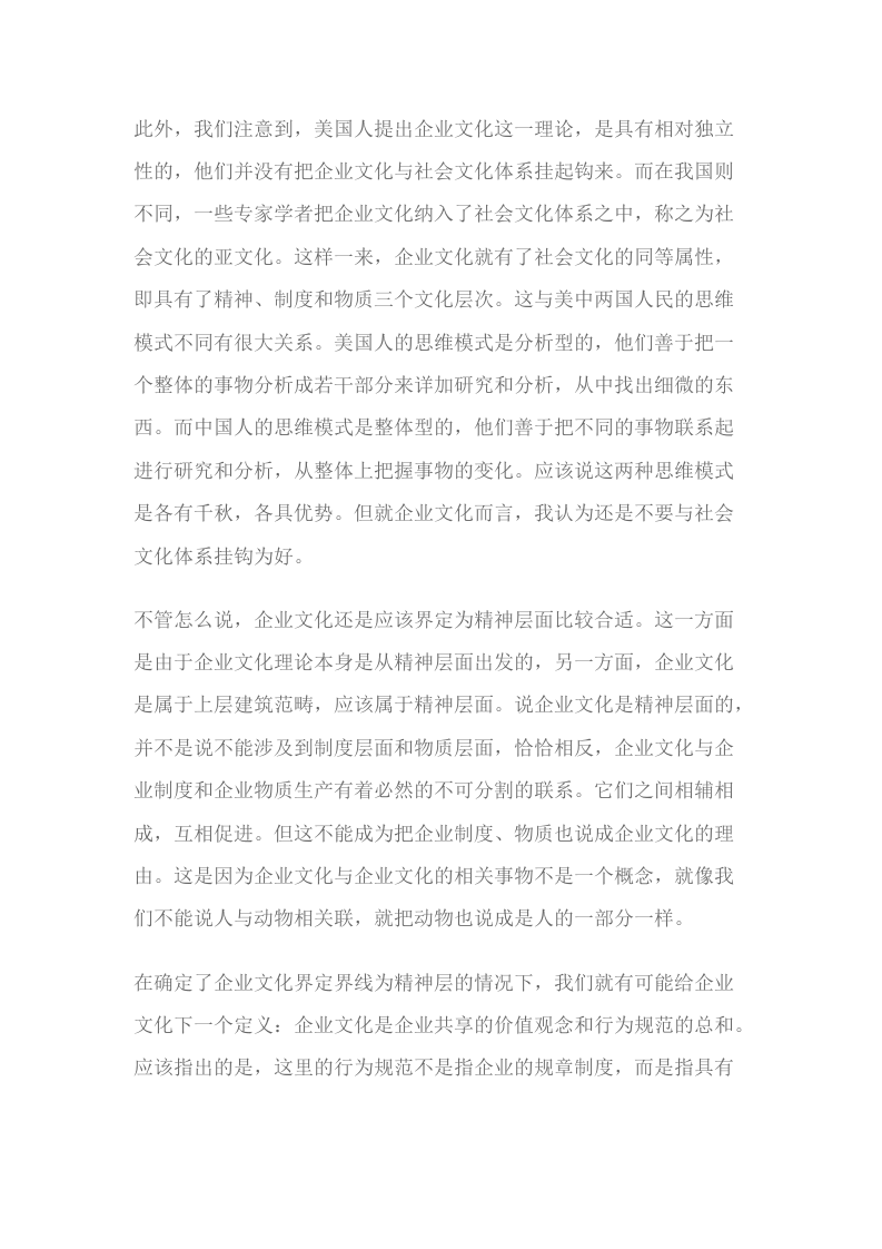 企业文化概念的探讨.docx 第3页