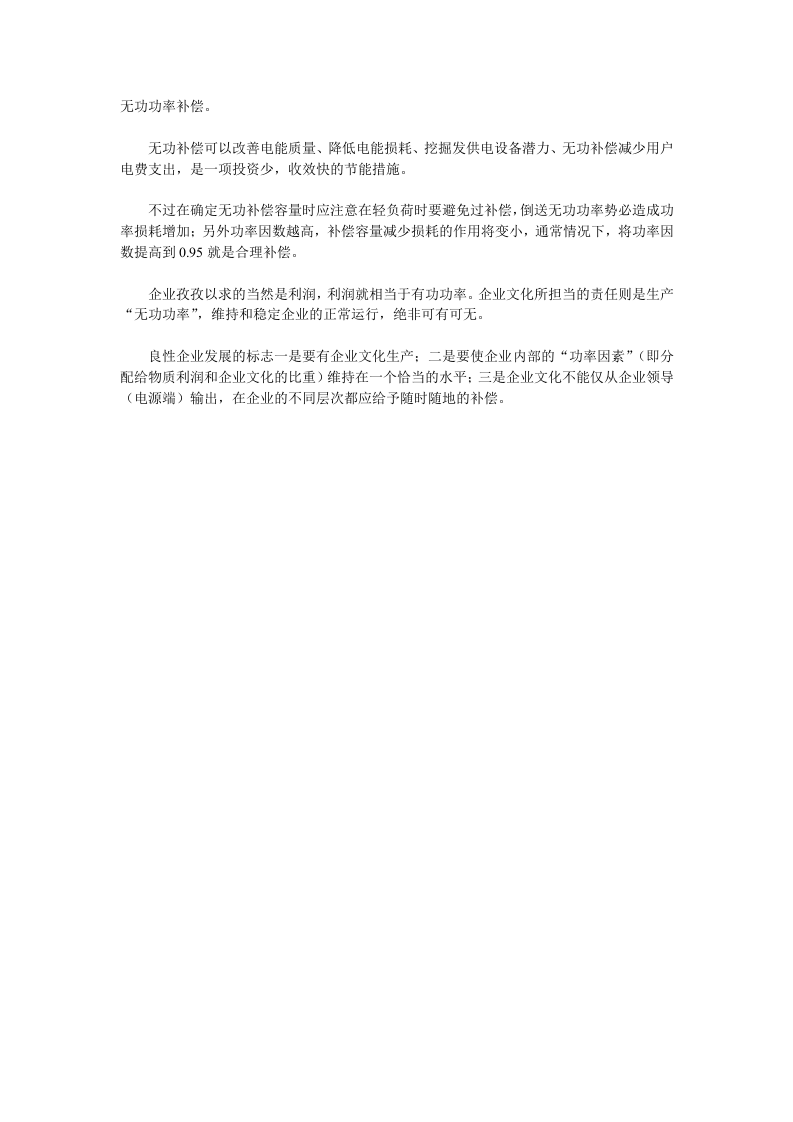 企业文化是一种&ldquo;无功补偿&rdquo;.doc 第3页