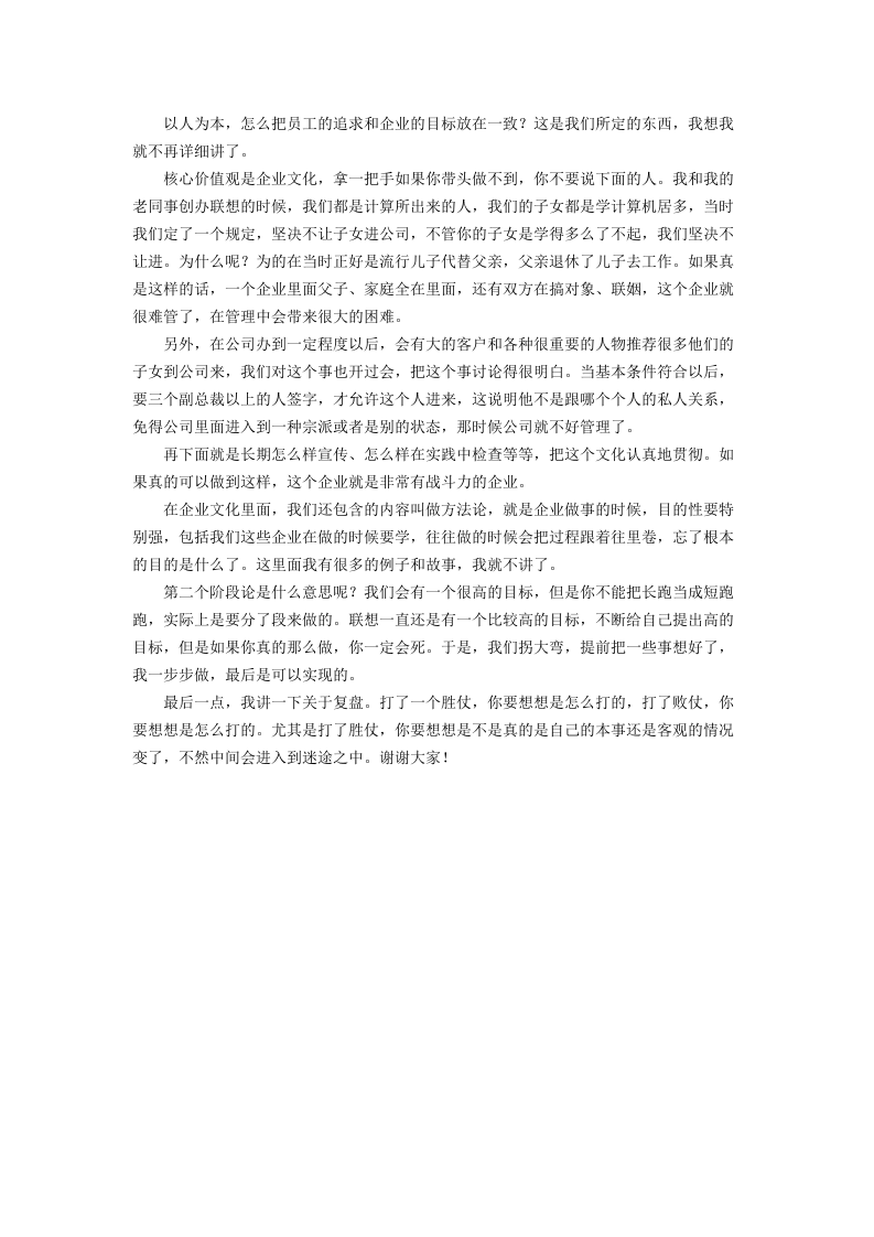 柳传志：核心价值观是企业文化.docx 第4页