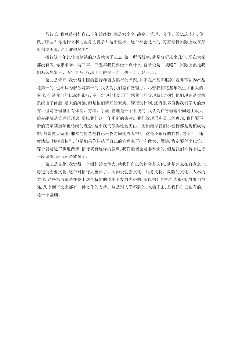 马蔚华：中国的银行差在管理 企业文化是竞争力.docx 第2页