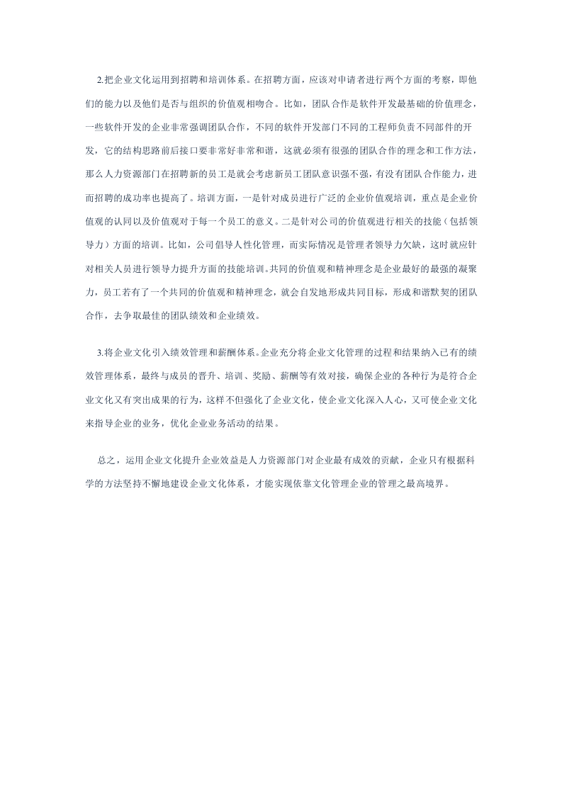 浅论人力资源管理与企业文化的关系.doc 第3页