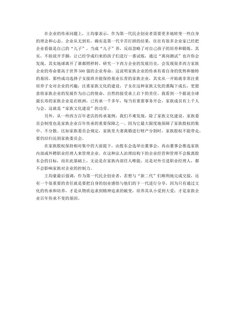 王均豪：百年企业的传承应靠文化.docx 第2页