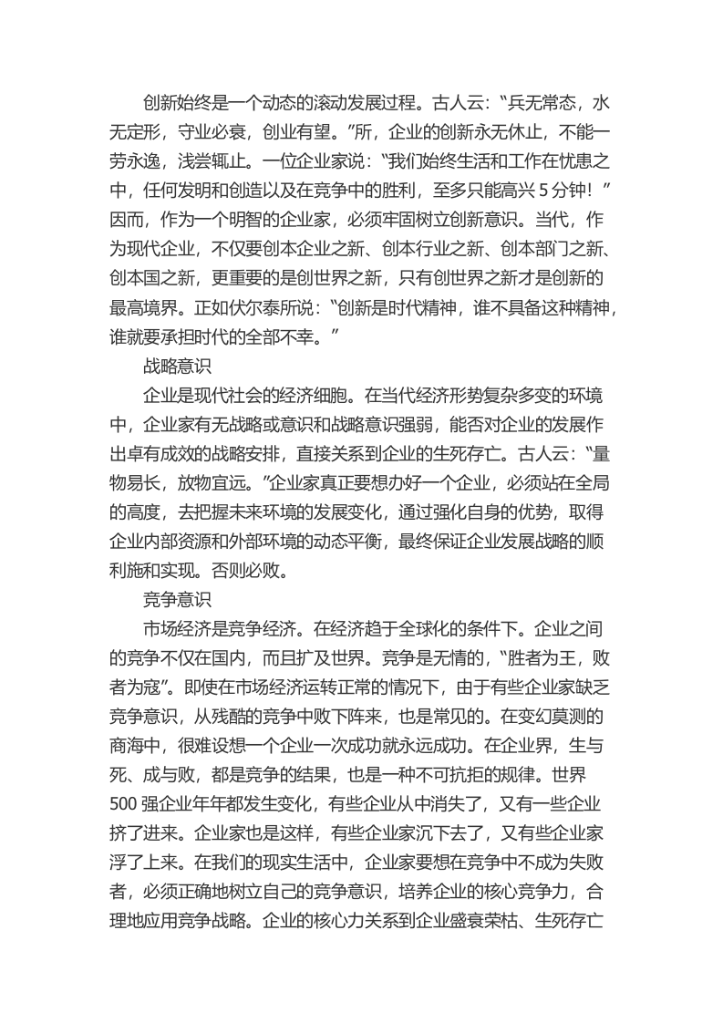 一个中国企业家必须具备十大意识.docx 第2页