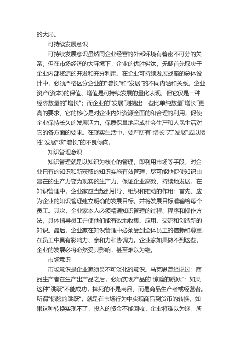 一个中国企业家必须具备十大意识.docx 第3页