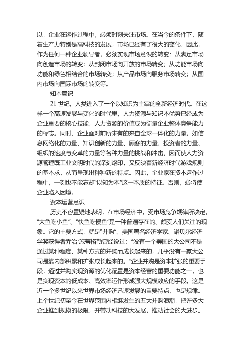 一个中国企业家必须具备十大意识.docx 第4页