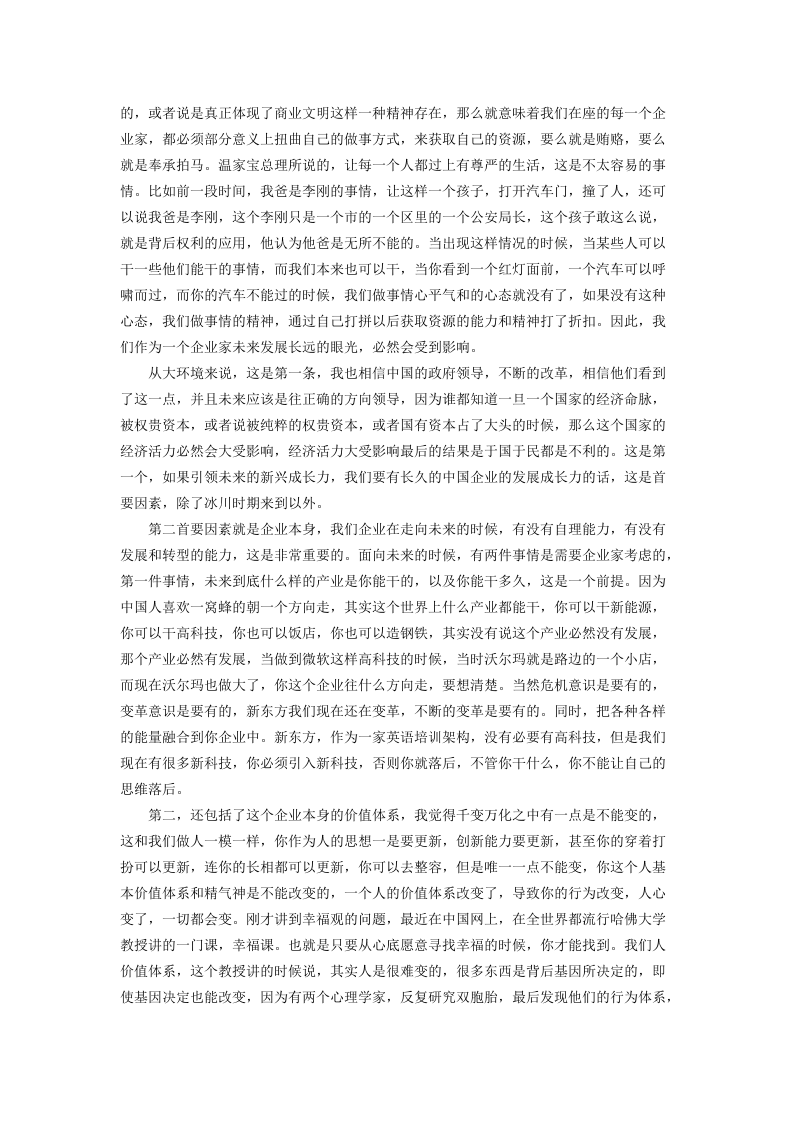 俞敏洪：企业的文化基因需要一开始就注入.docx 第3页