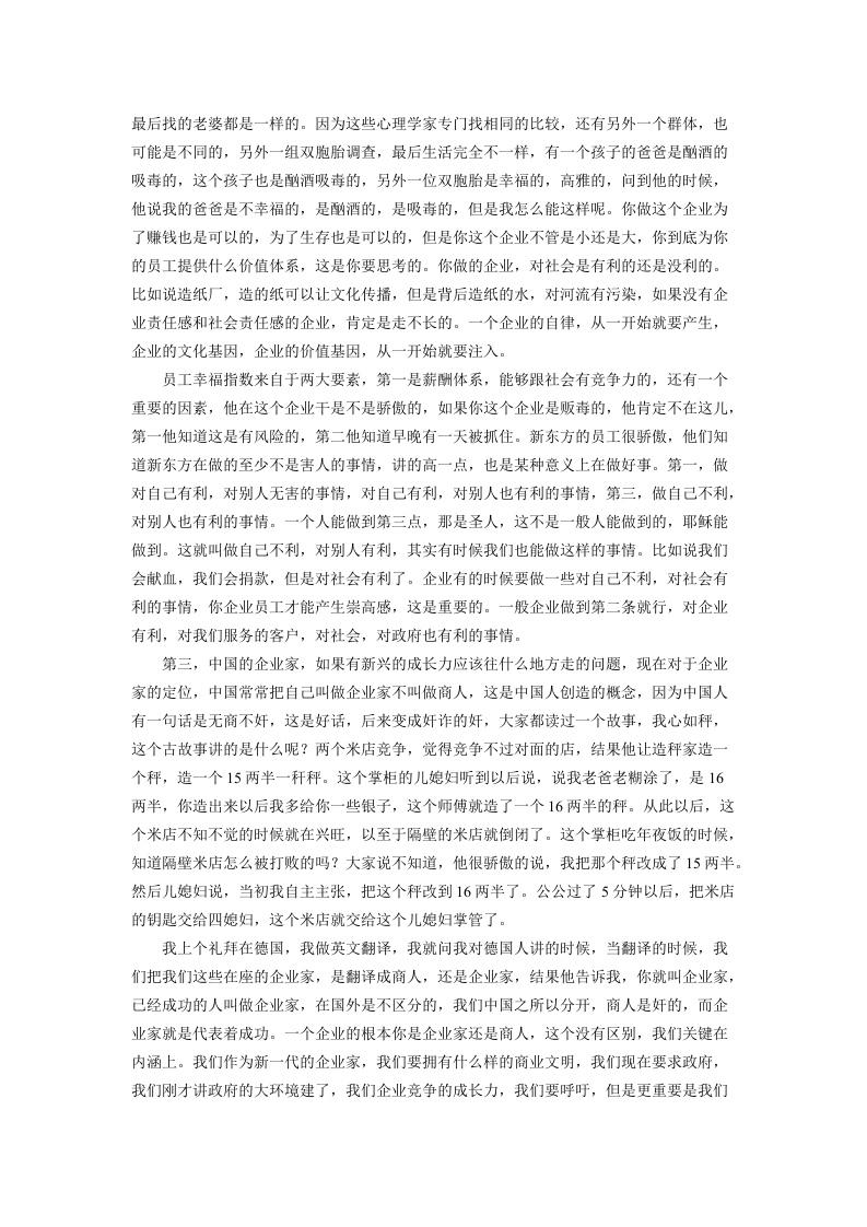 俞敏洪：企业的文化基因需要一开始就注入.docx 第4页