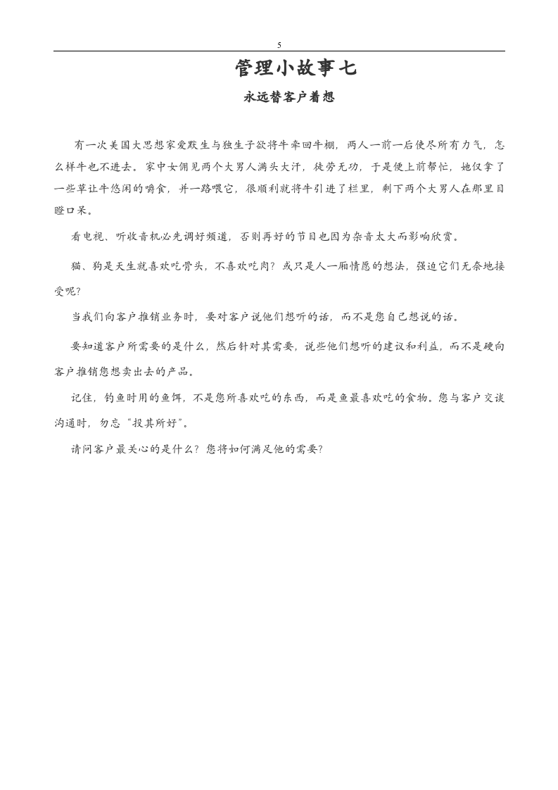 经典的8个企业文化管理故事.doc 第5页