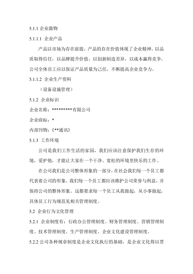 某公司企业文化管理制度.doc 第2页