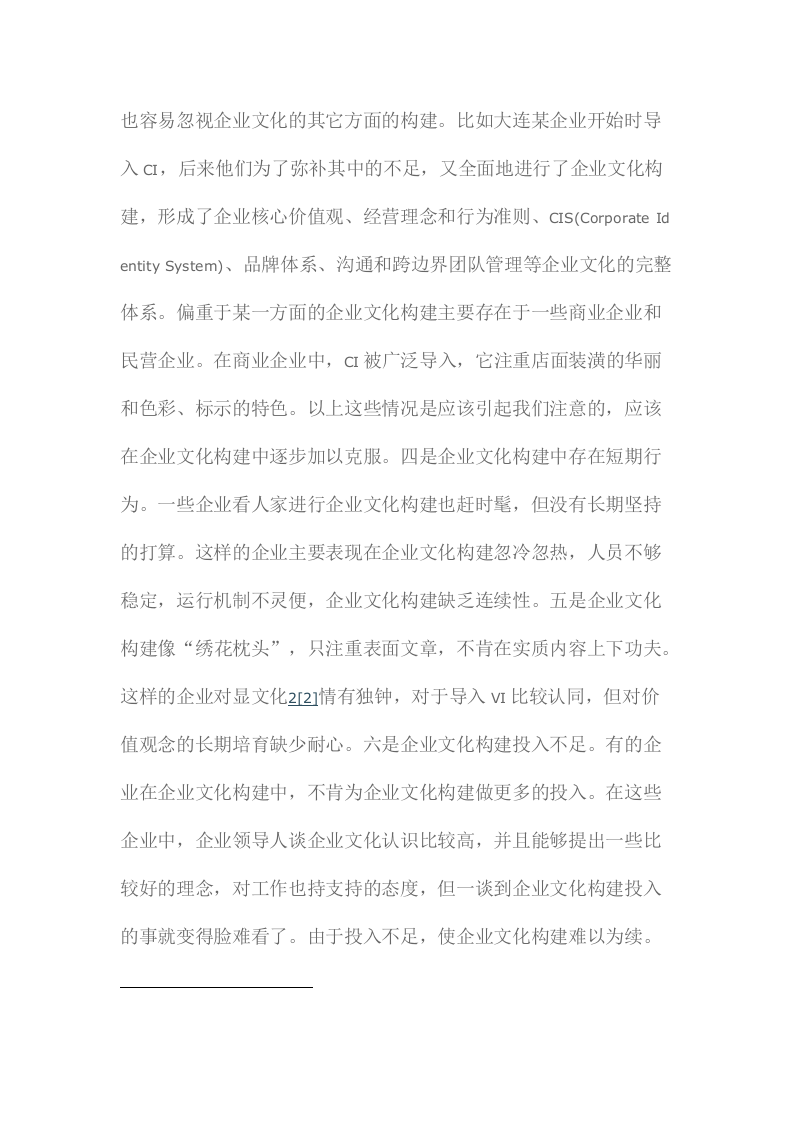 企业文化构建的探讨.docx 第2页