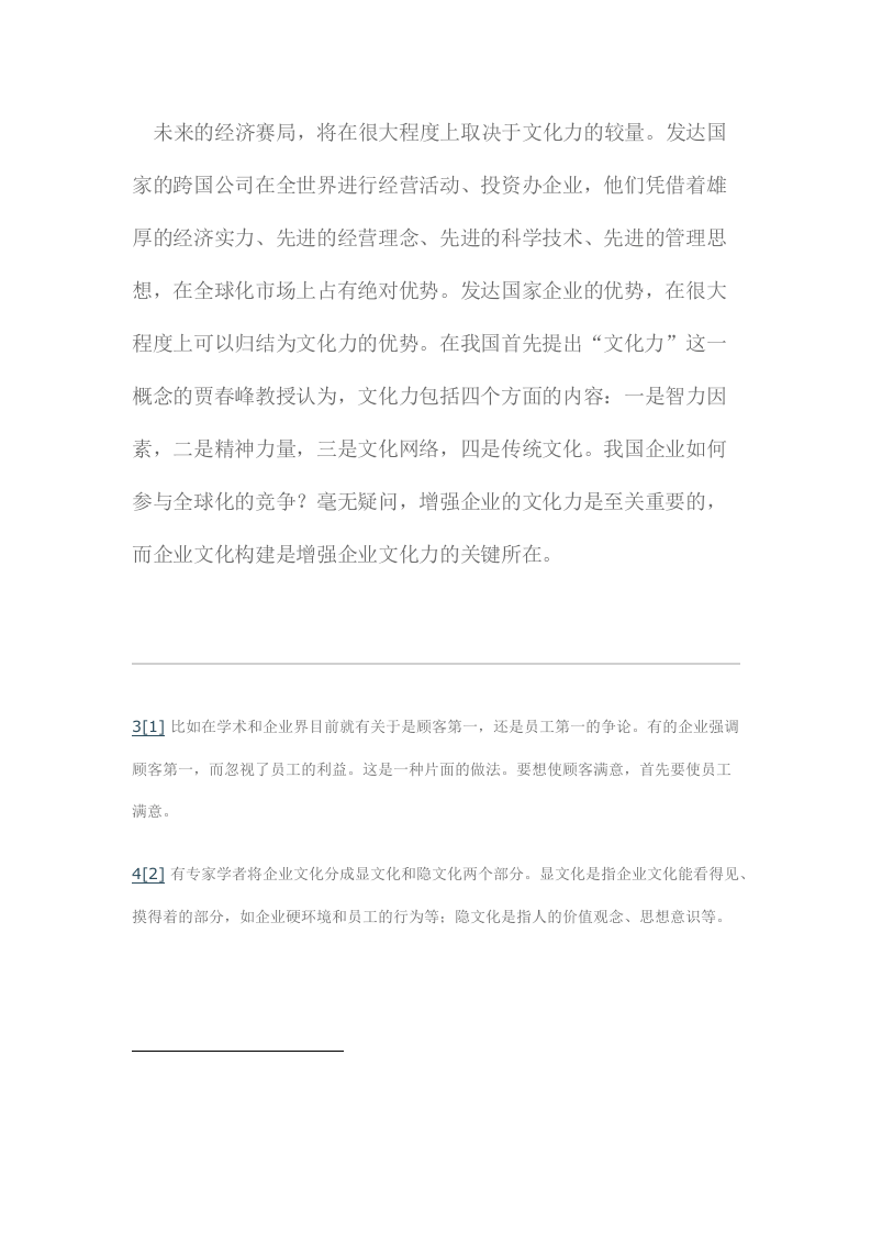 企业文化构建的探讨.docx 第5页