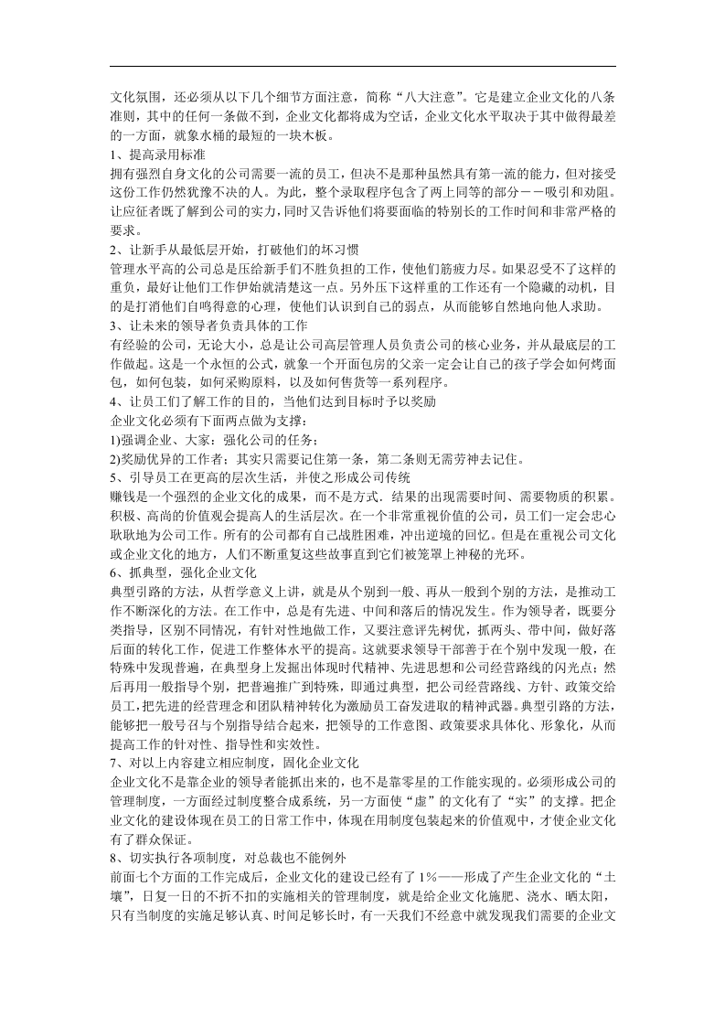 塑造企业文化的&ldquo;三大纪律八项注意&rdquo;.doc 第3页
