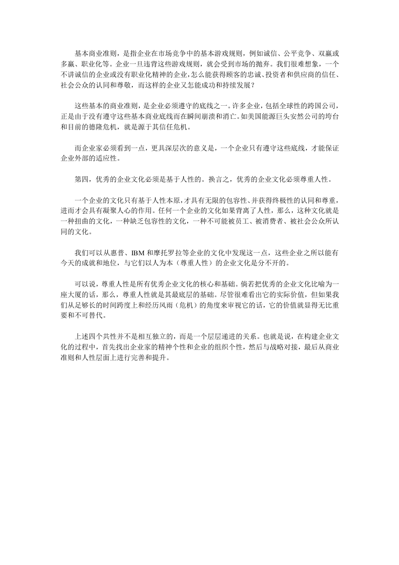 优秀的企业文化必须满足四个标准.doc 第2页