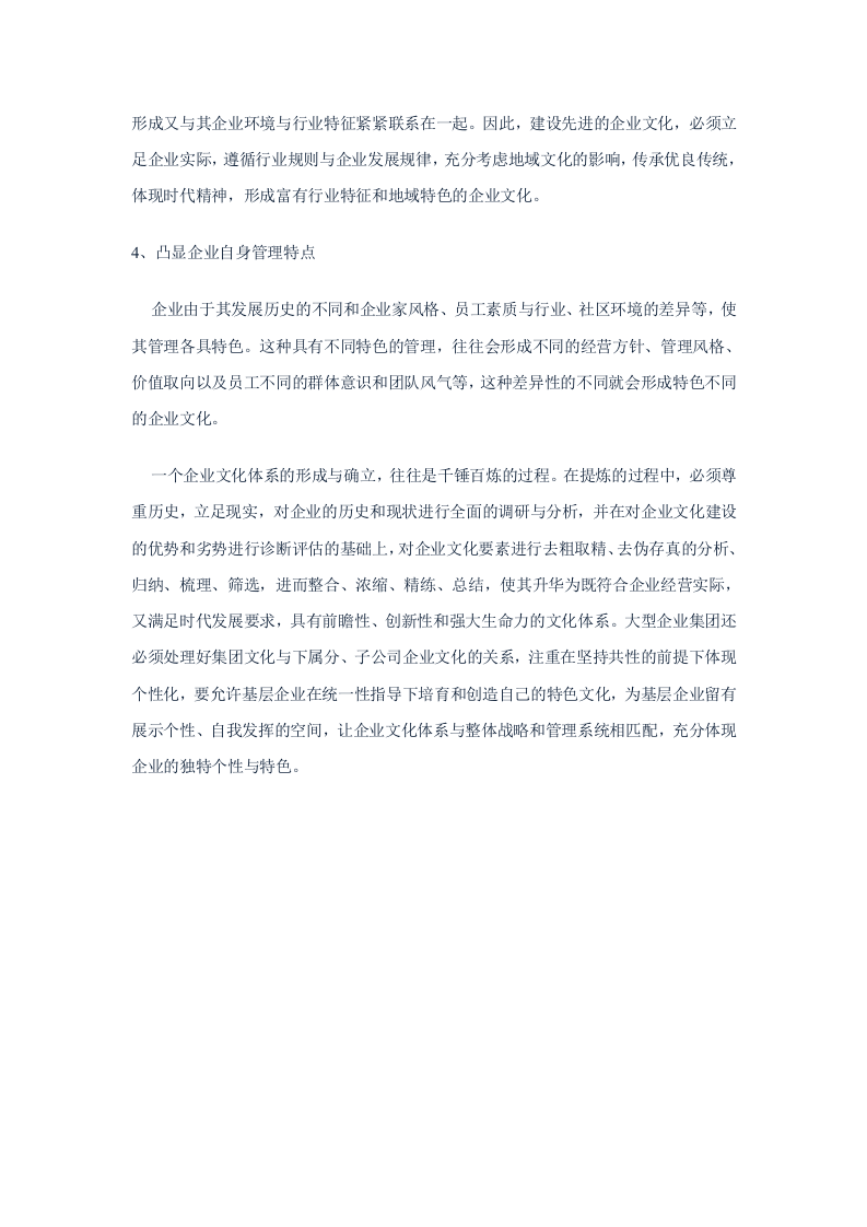 中国企业文化建设的七大策略之一.doc 第3页